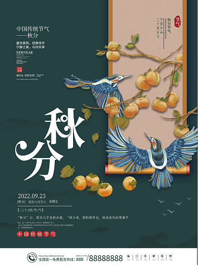 中国风传统二十四节气秋分节气海报