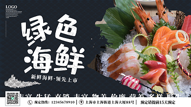 海鲜水产绿色海鲜深蓝宣传展板
