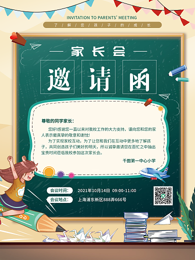 简约卡通风学校家长会邀请函海报