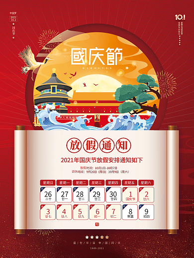 喜庆国潮风国庆节放假通知海报