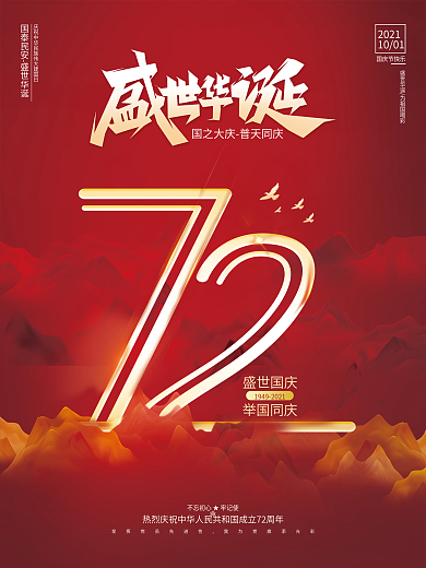 2021简约庆祝建国72周年国庆节海报