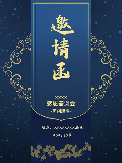 活动宣传邀请函海报