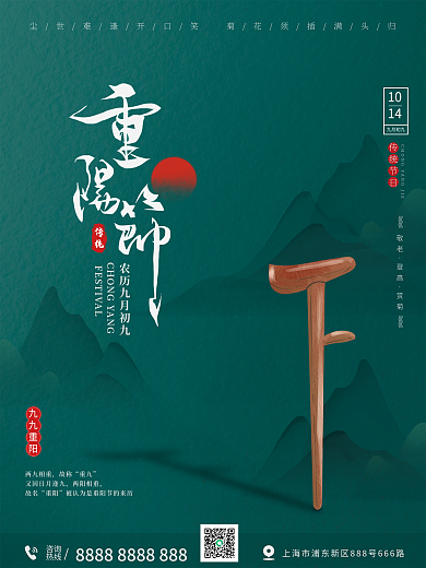 九九重阳节简约中式大气宣传海报