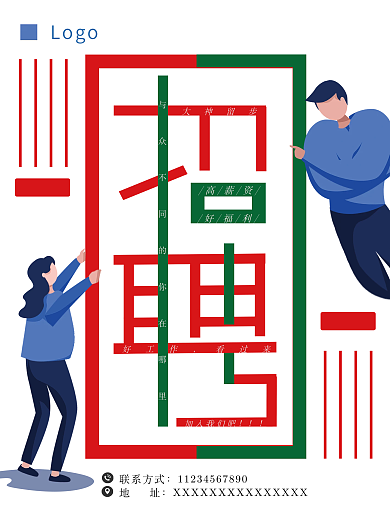 招聘创意简单海报