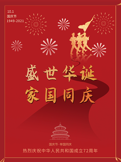 简约风盛世华诞国庆节日海报