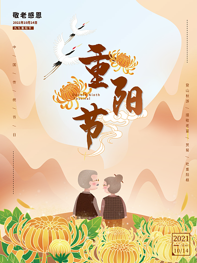 重阳节老人赏菊仙鹤中国风古风远山敬老海报