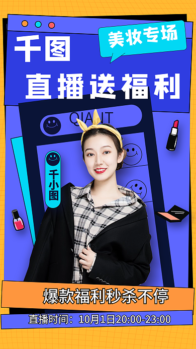 蓝色扁平风美妆直播预告公众号封面手机海报