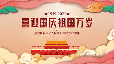 党建风十一国庆节中秋春节建党建军背景展板