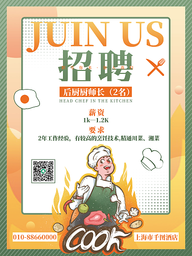 简约风餐饮美食厨师招聘海报