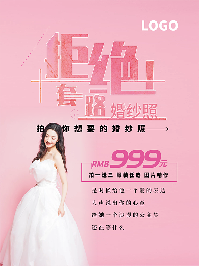 拒绝套路美拍婚纱照