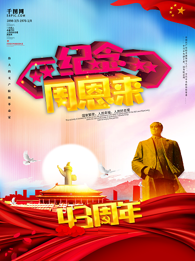 创意纪念周恩来逝世43周年海报