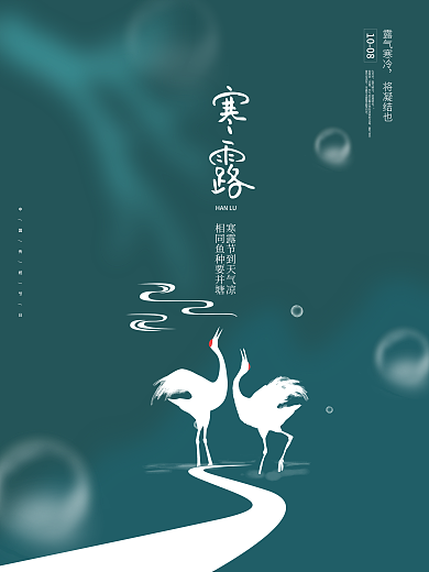 蓝色唯美传统二十四节气寒露海报设计