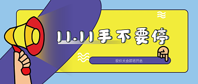 双11快乐剁手节