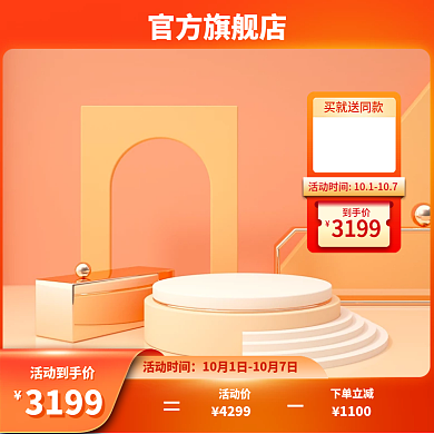 橙色国庆活动主图淘宝主图天猫主图简约主图