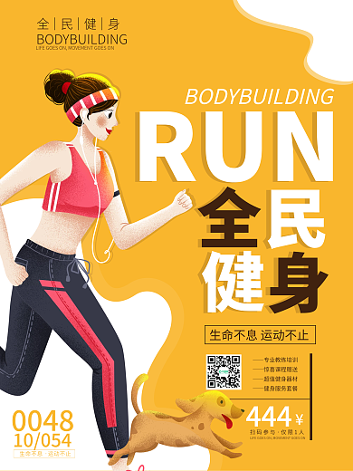 全民健身运动跑步活动宣传海报