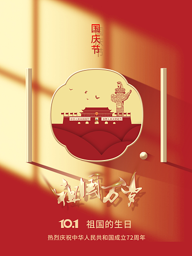 简约建国72周年国庆节节日海报01