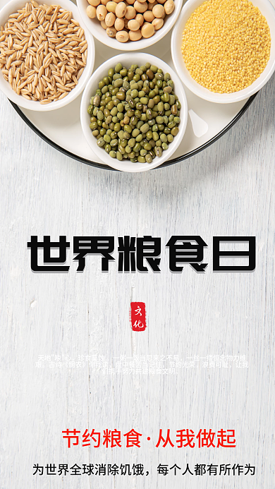世界粮食日公益手机海报