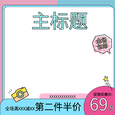 电商天猫淘宝蓝粉孟菲斯服装促销主图