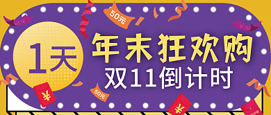 双十一倒计时公众号封面电商新媒体背景素材