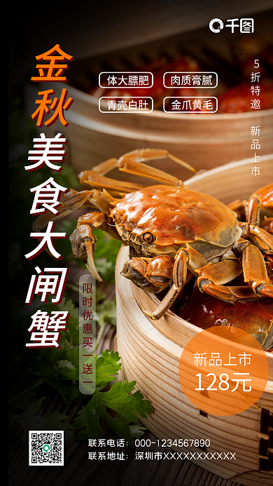 金秋美食大闸蟹手机海报