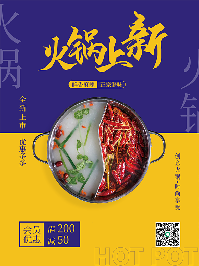 火锅新品宣传海报