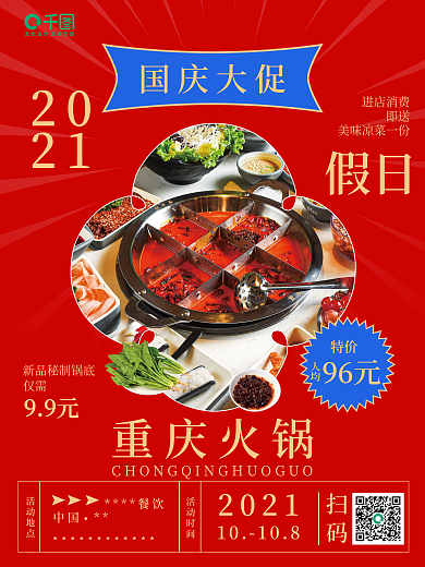 国庆营销线下活动促销海报扁平风