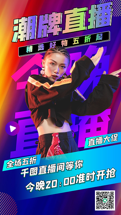 潮牌直播促销活动渐变潮流手机海报