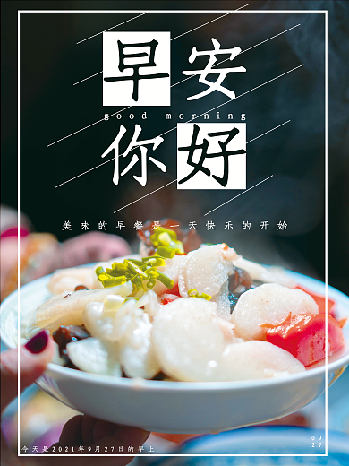 早安你好美味早餐