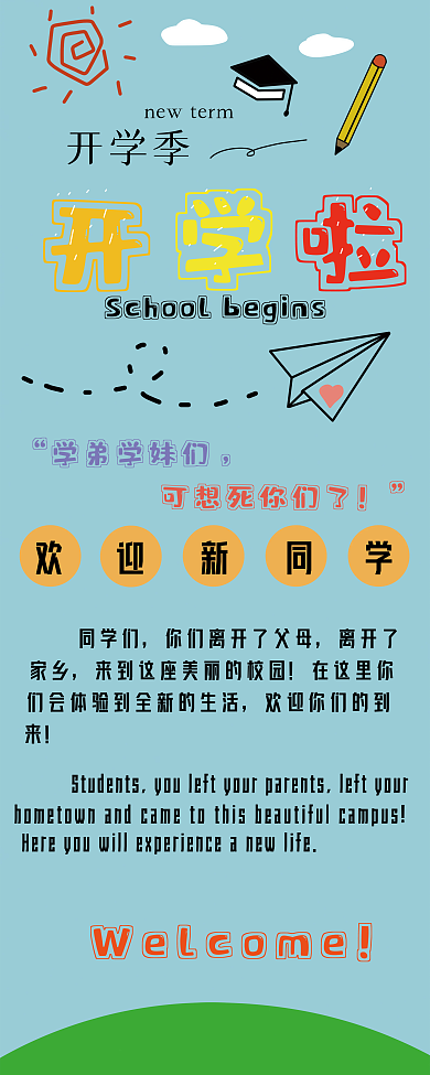 校园用迎接新生卡通易拉宝