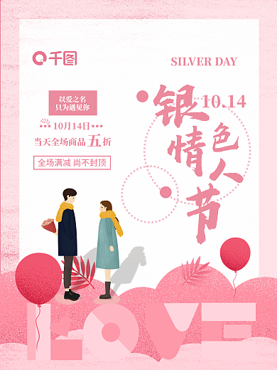 原创唯美小清新银色情人节促销海报