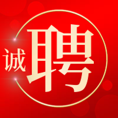 红色简约人才招聘公众号次图海报