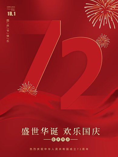 创意喜庆简约建国72周年国庆节海报