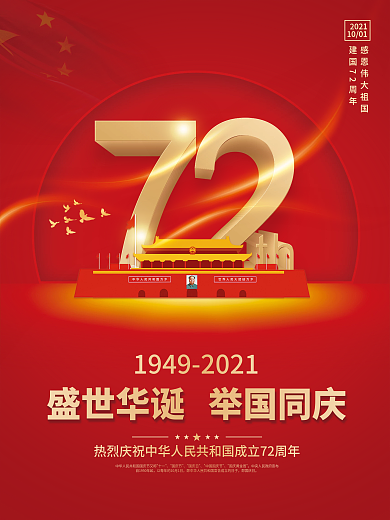 简约红色国庆节海报背景素材建国72周年