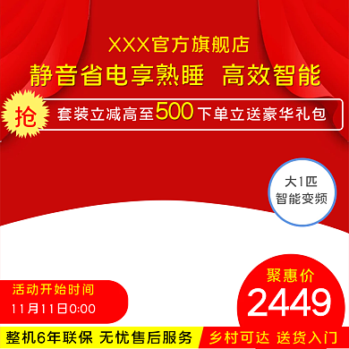 双11主图直通车图活动淘宝数码科技空调图