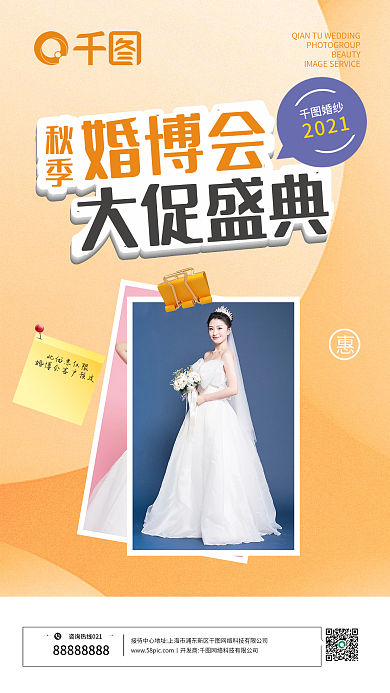 婚纱摄影秋季婚博会新媒体海报