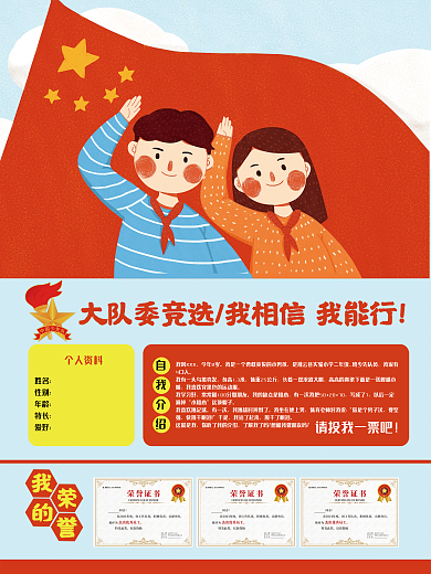少先队员 自我介绍 个人简介 大队委竞选