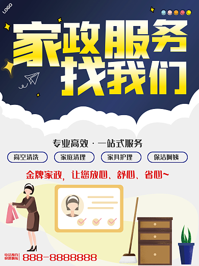 简约商务风家政服务海报