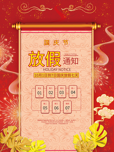 红色国庆放假海报