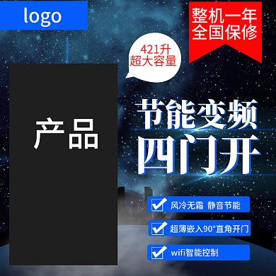 淘宝智能冰箱主图