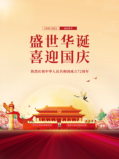 党建风十一国庆节中秋春节建党建军背景海报