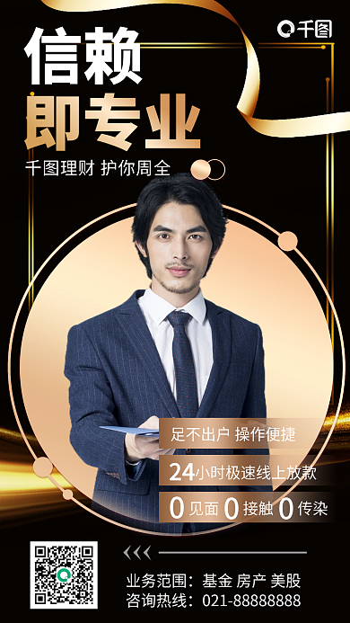 专业理财投资顾问黑金色简约手机海报