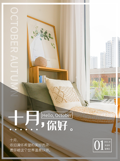 10月你好十月摄影图温馨文艺简约海报