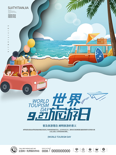 简约剪纸风世界旅游日海报
