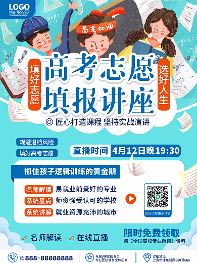 原创高考志愿填报指南直播课程宣传海报