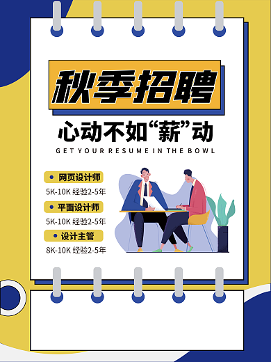 秋季校园招聘海报图片