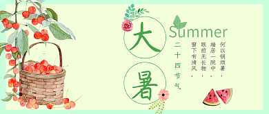 原创大暑公众号封面