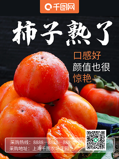 秋天柿子熟了促销海报