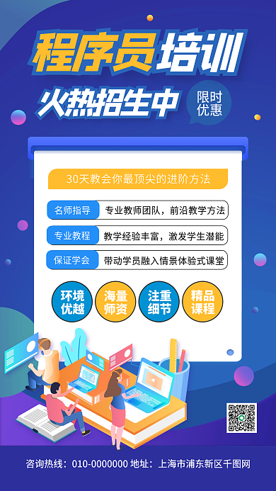 程序员技能培训班招生宣传手机海报