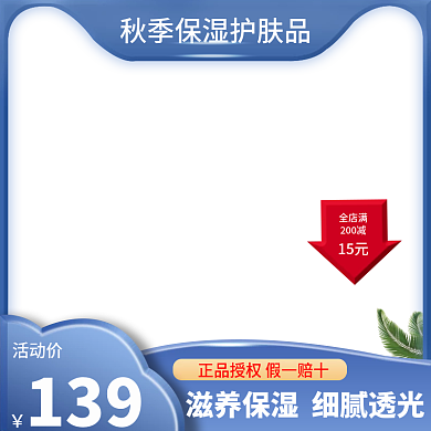 秋季保湿护肤品模板主图直通车