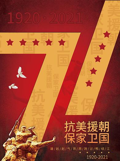 党建风抗美援朝71周年宣传海报